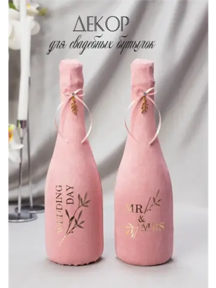 Украшение для свадебных бутылок