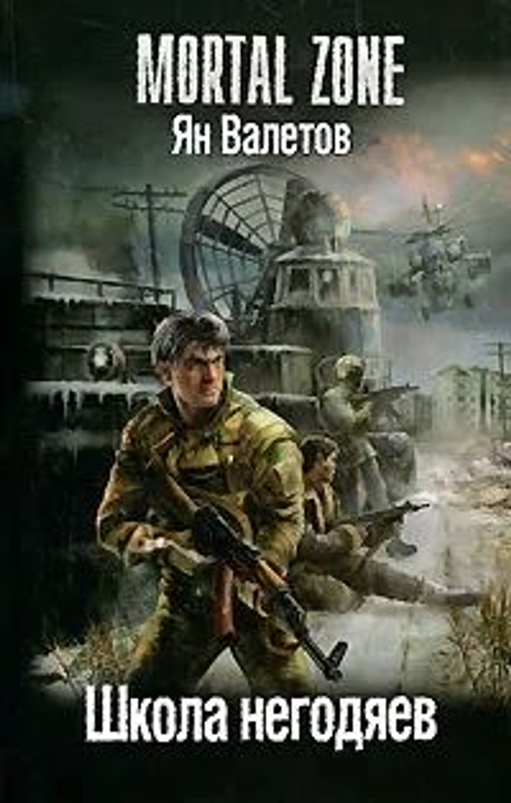 Школа негодяев. Mortal Zone
