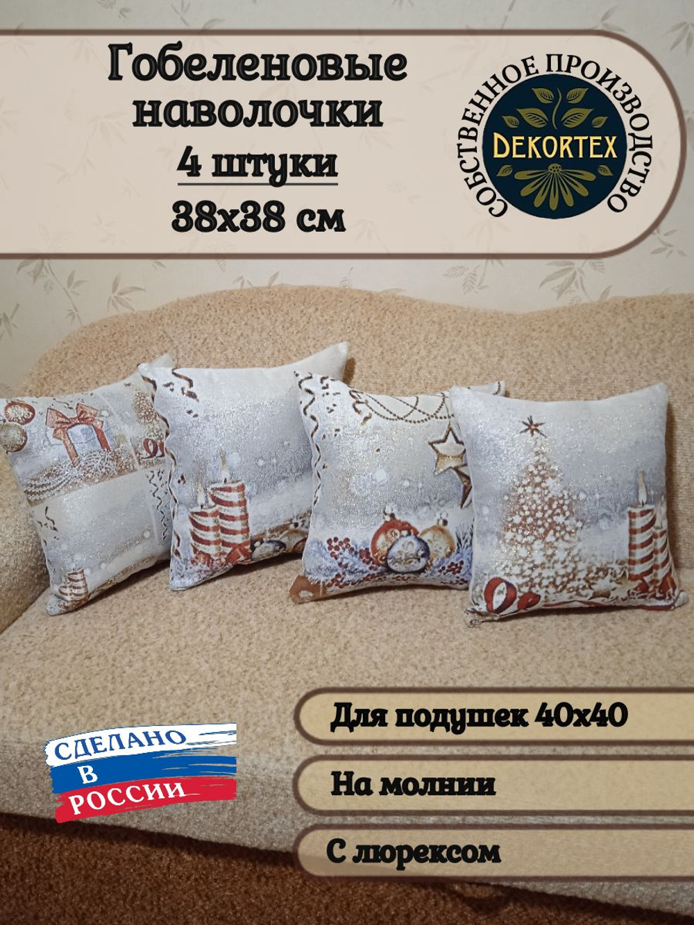 Набор декоративных гобеленовых чехлов Мерцание 38*38 4 шт