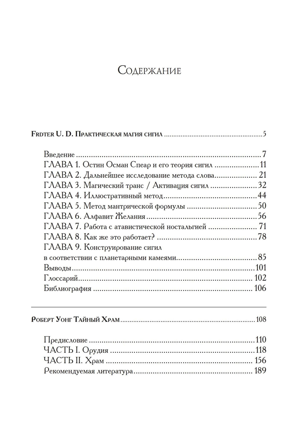 Практическая магия сигил. Тайный храм