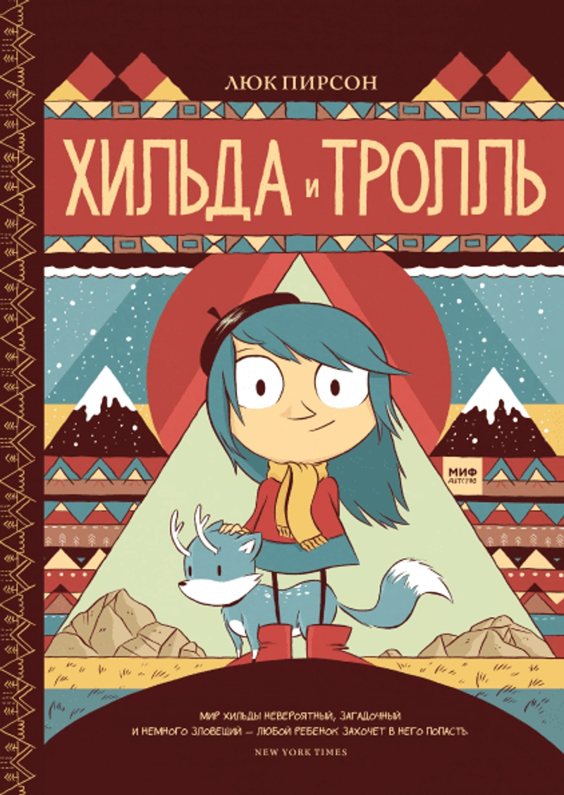 Хильда и тролль