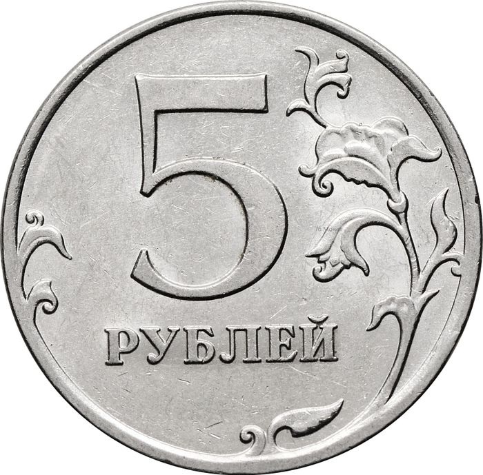5 рублей 2011 ММД
