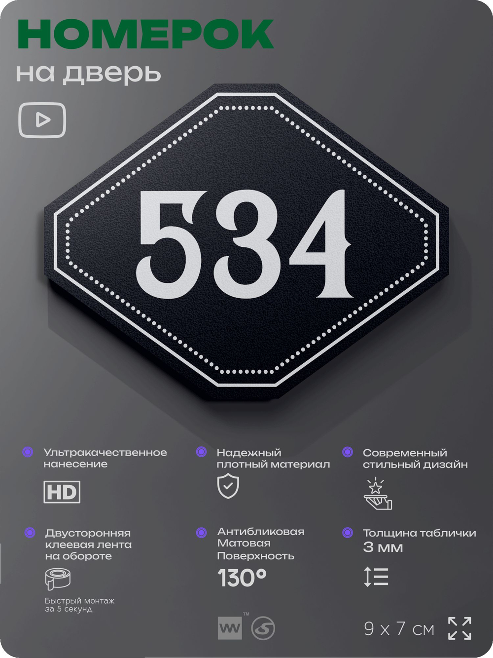 Номерок на дверь квартиры 534, для кабинета, офиса, шильдик 9 х 7 см, черный, Айдентика Технолоджи