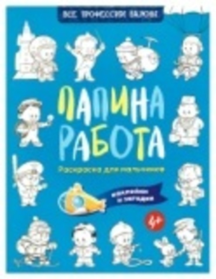 Папина работа: раскраска, наклейки и загадки для мальчиков 4+ (Свято-Елисаветинский м.)