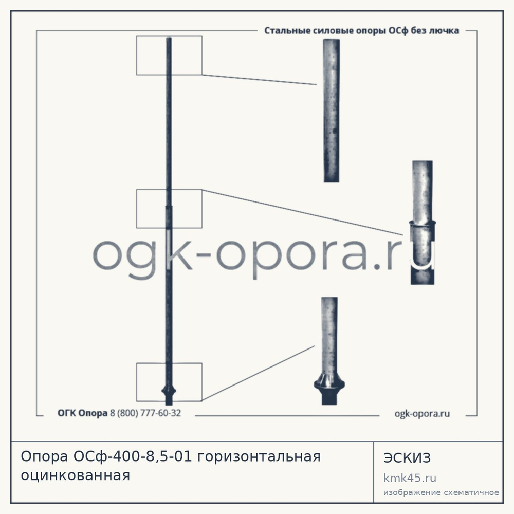 Опора ОСф-400-8,5-01 горизонтальная оцинкованная — от 67 000 ₽