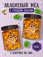 Мёд натуральный акациевый с грецким орехом набор (2 банки по 300 г), 600 г