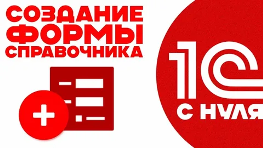 Разработка 1С с нуля