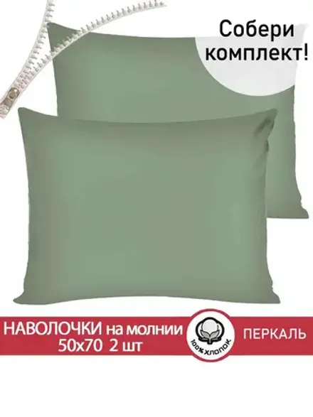 Наволочка 50х70 на молнии 2шт перкаль Келли