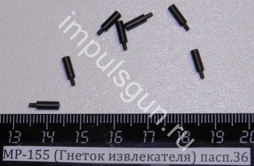 МР-155 (Гнеток извлекателя) пасп.36 41813