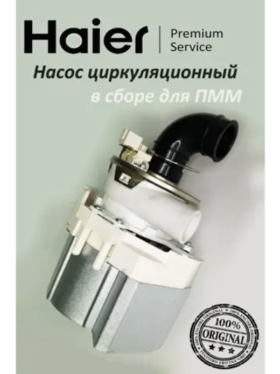 Насос циркуляционный посудомоечной машины 0120400566 Haier (0120400178A)