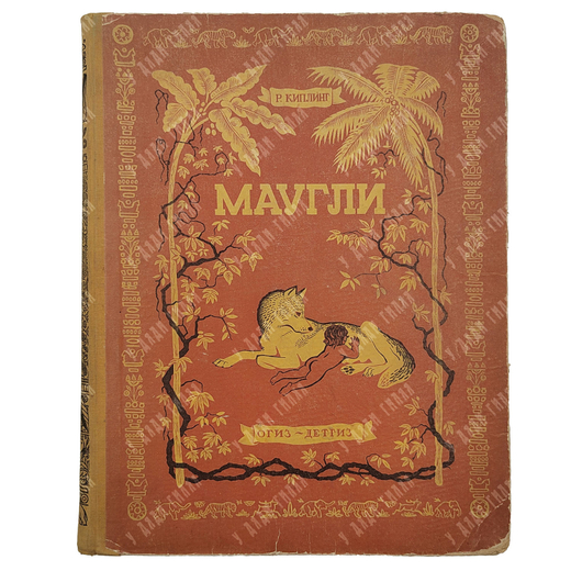 Киплинг Р. Маугли из книги джунглей. Ил. Ватагина В., 1935.