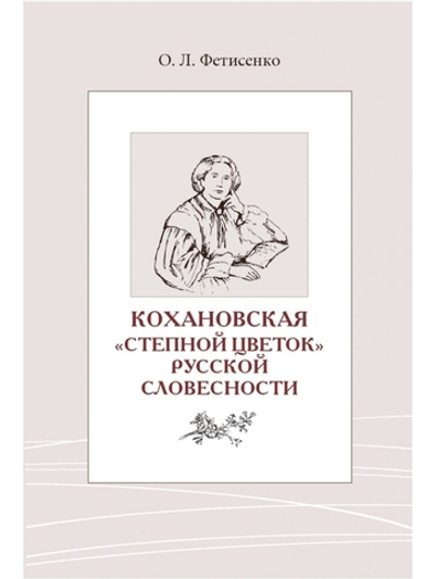 Кохановская: «Степной цветок» русской словесности: Тексты и контексты Н. С. Соханской.