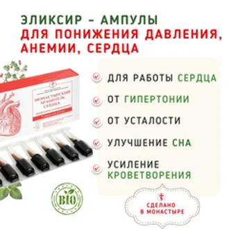 Эликсир - ампулы для понижения давления, анемии и сердца/7 шт
