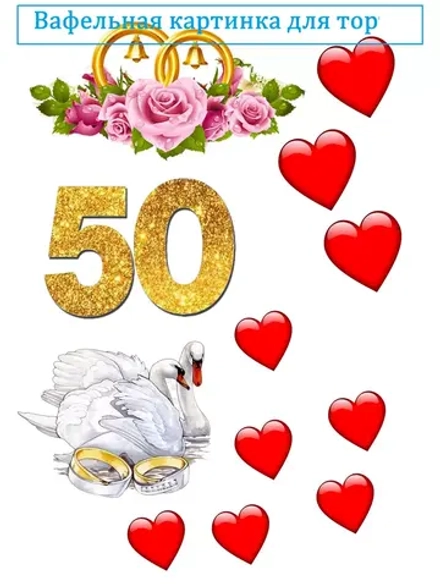 Формат А4 Вафельная картинка Годовщина 50