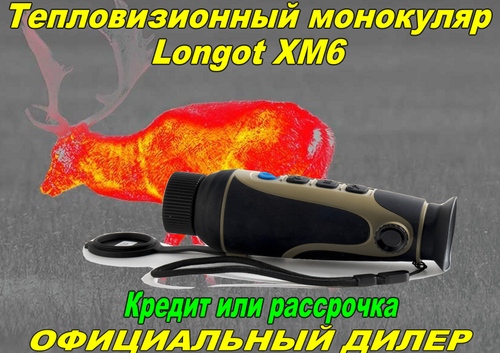 Тепловизионный монокуляр Longot XM6