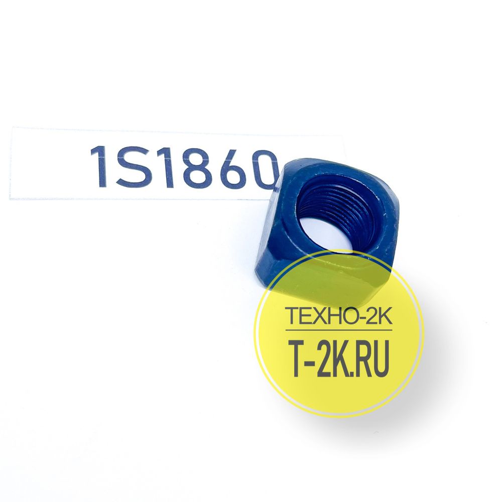 1S1860 гайка 1S1860 гайка