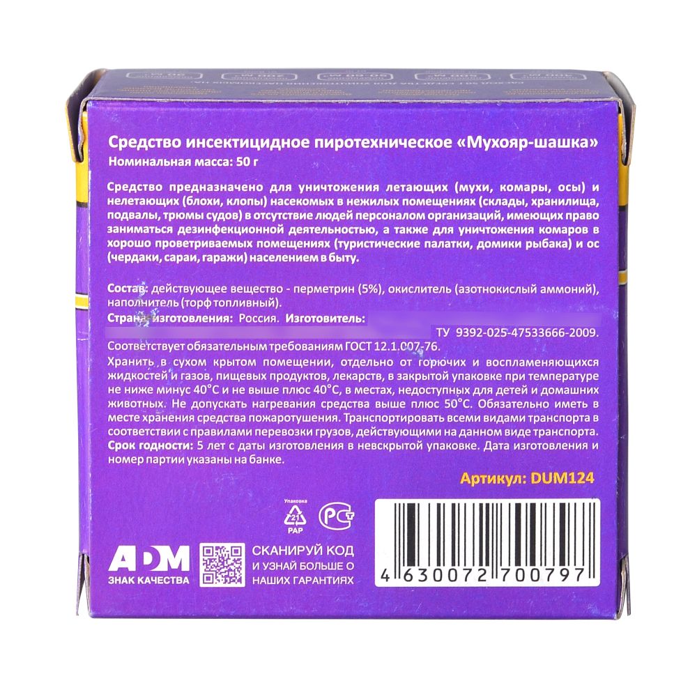 DUM124 Дымовая инсектицидная шашка, 50 гр. (от мух, комаров, ос, тараканов, блох) Nadzor