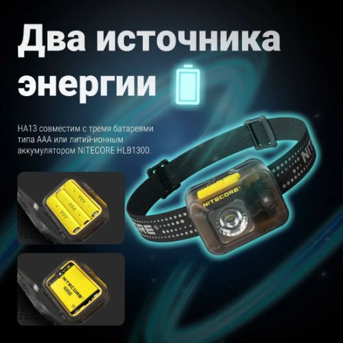 Фонарь налобный Nitecore HA13 350 люмен 120 метров