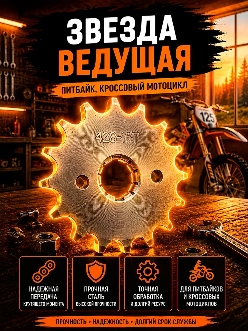 Звезда ведущая для мотоцикла (428-16) под вал 20 мм