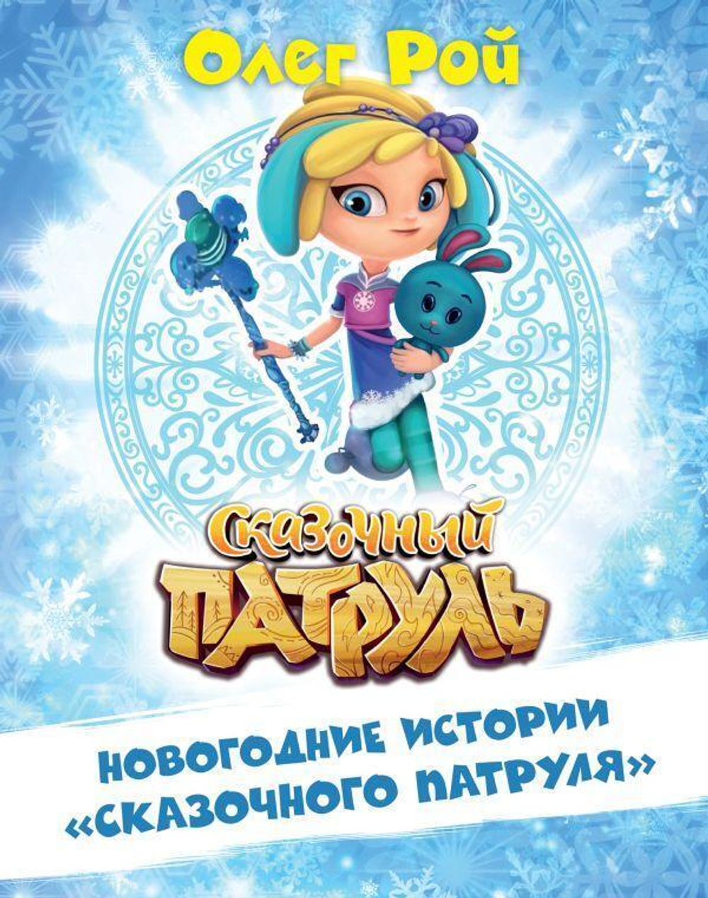 Сказочный патруль "Новогодние истории Сказочного патруля" Олег Рой (Эксмо)