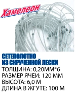 Сетеполотно скр.леска 0,20мм*6, яч. 120мм, высота 6,0м