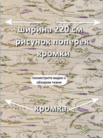 2,4м. Ткань Полулен "Шалфей, музыка трав", шир.220, лен-30%, хлопок-70%, 145 гр/м.кв, отрез ткани 220х240 см