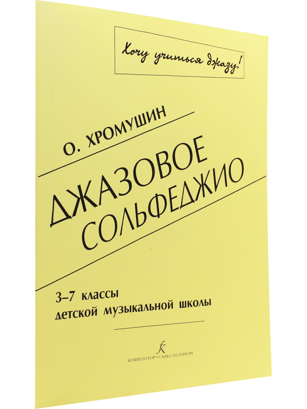 Джазовое сольфеджио