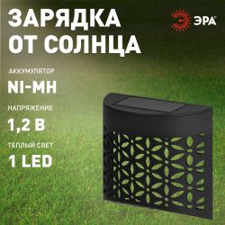 Светильник уличный ЭРА ERAFS024-01 на солнечной батарее настенный Лепестки | Садовые фасадные светильники