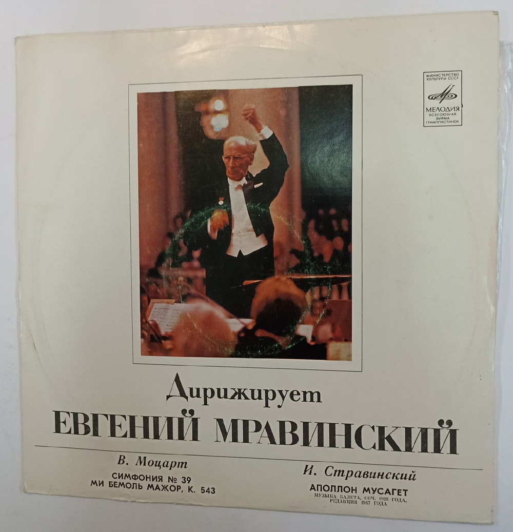 Винтажная виниловая пластинка В. А. Моцарт И. Стравинский Заслуженный Коллектив Республики Академический Симфонический Оркестр Ленинградской Государственной Филармонии, Евгений Мравинский Симфония № 39 Аполлон Мусагет (СССР 1979)