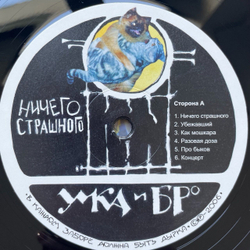 Винтажная виниловая пластинка LP Умка И Броневичок Ничего Страшного (Россия 2020)