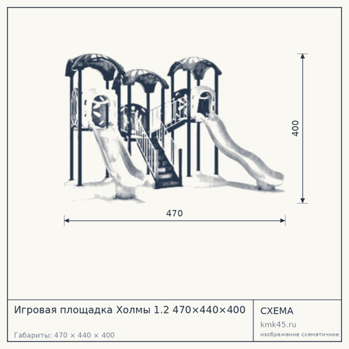 Игровая площадка Холмы 1.2 470×440×400