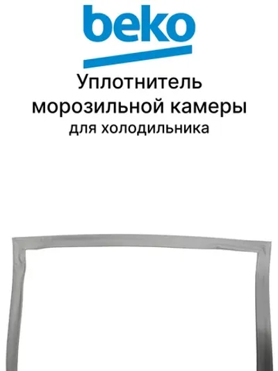 Уплотнитель двери FZ 60 B14_14CRAY 4694541100 Beko