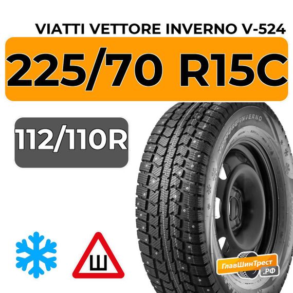 Viatti Vettore Inverno V-524 225/70 R15C 112/110R шип.