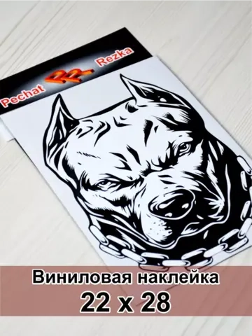 Наклейка - Пес с цепью