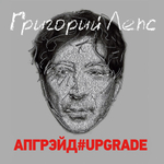 Григорий Лепс / Апгрейд#Upgrade (Coloured Vinyl)(3LP)
