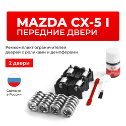 Ремкомплект ограничителей дверей Mazda CX-5 (I) KE (Передние двери, тип 16(PR)) 2011-2016