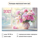 Календарь мини-трио 2027 "Цветы" 9939 (Квадра)