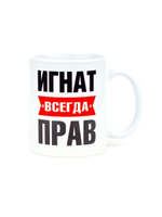 Кружка именная сувенир подарок с приколом Игнат всегда прав, другу, брату, парню, коллеге, мужу