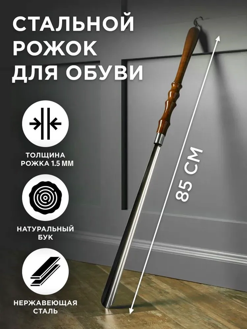 Ложка для обуви 85 см. хромированная с деревянной ручкой Guin
