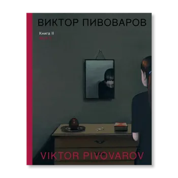 Виктор Пивоваров.Книга 2.