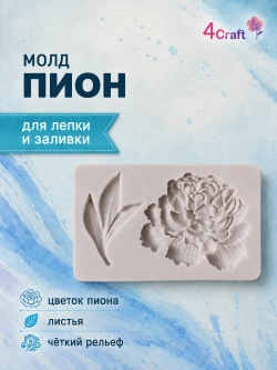 Молд силиконовый для декора "Пион"