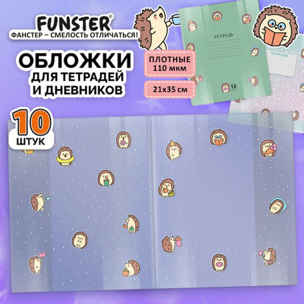 Обложки "HEDGEHOGS" для тетрадей и дневников, КОМПЛЕКТ 10 шт., ПЛОТНЫЕ, 210х350 мм, 110 мкм, FUNSTER (ФАНСТЕР), 274088
