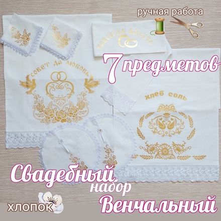 Венчальный набор свадебный рушник " Хлеб Соль" белый, 7 предметов: 3 рушника, 4 салфетки