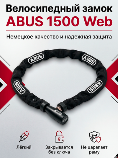 Цепь с замком для велосипеда Abus 1500/110 WEB