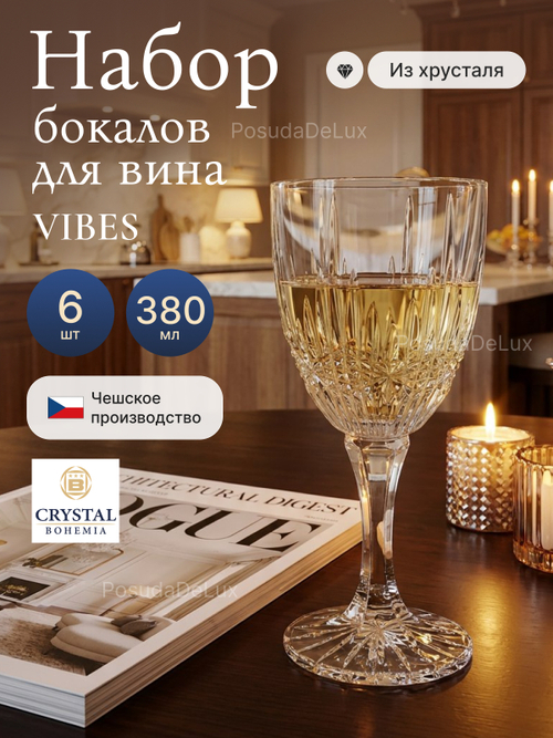 Набор бокалов "VIBES" хрусталь 380 мл 6 шт