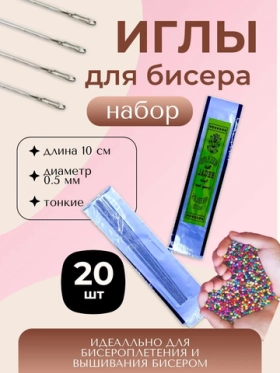 Иглы бисерные №100 REGAL