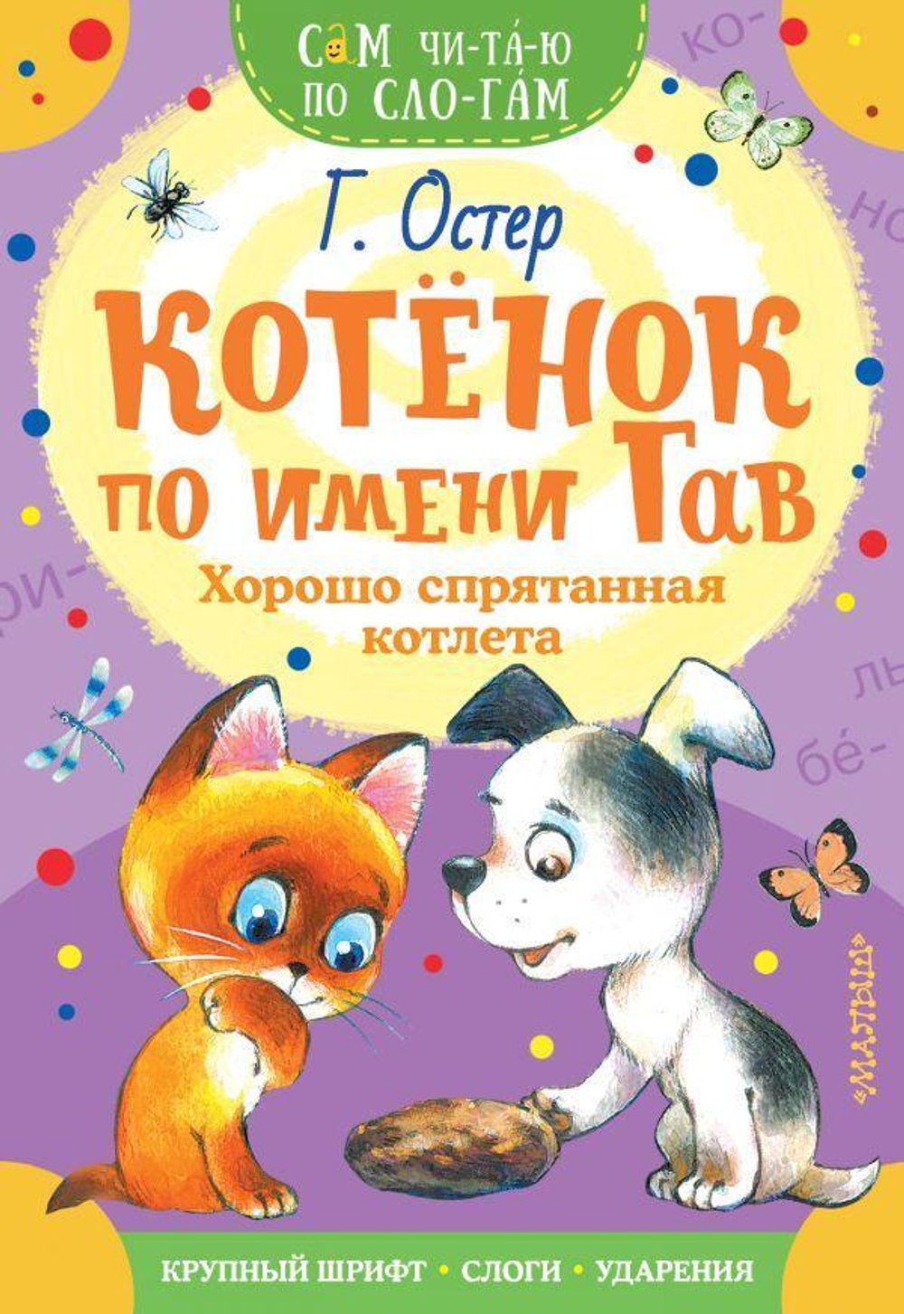 Сам читаю по слогам "Котенок по имени Гав. Хорошо спрятанная котлета" (АСТ)