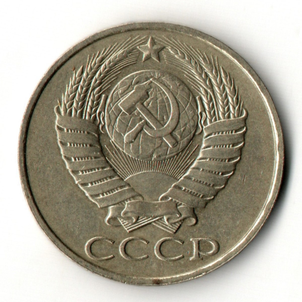 50 копеек 1989 год
