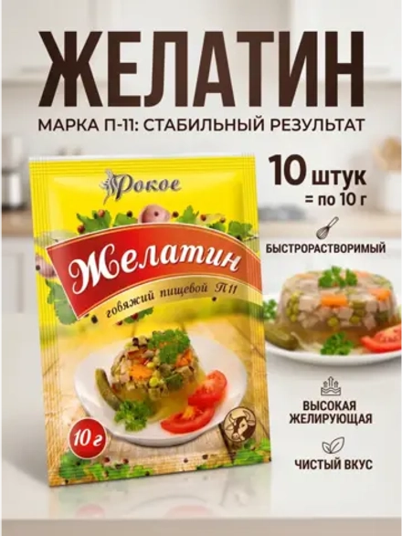 Желатин пищевой быстрорастворимый П-11 10 г * 10 шт