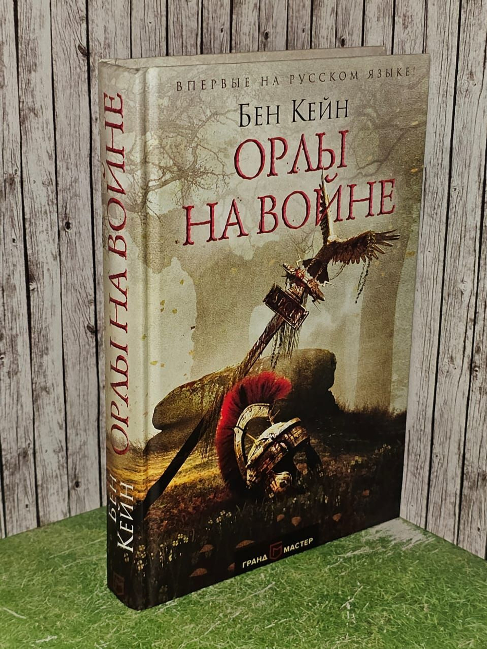 Орлы на войне. Кейн Бен